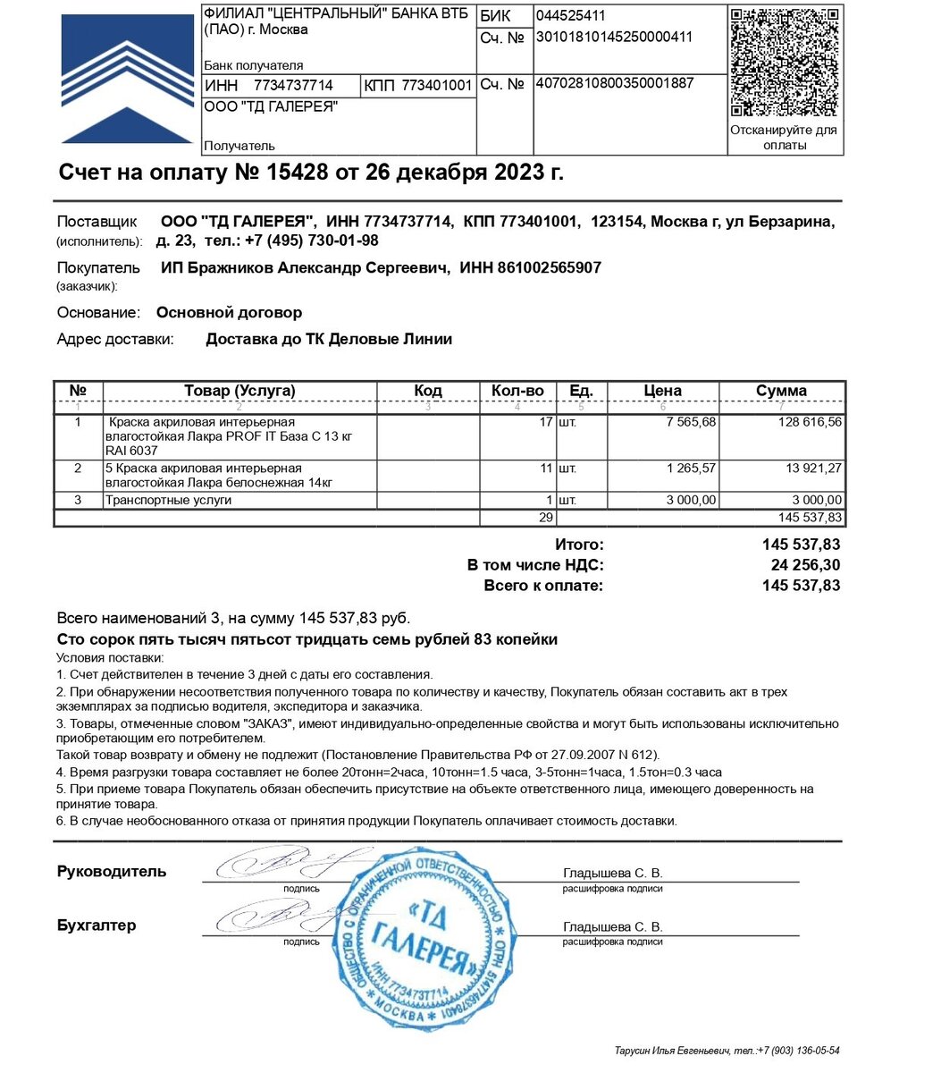 Счет на 145 тысяч