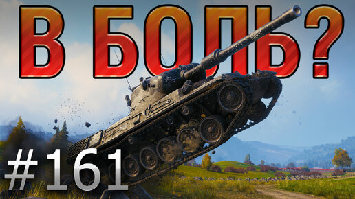 В БОЛЬ? Выпуск №161. ОДИНОКИЙ ШТУРМОВИК! Leopard на Линии Зигфрида [World of Tanks]