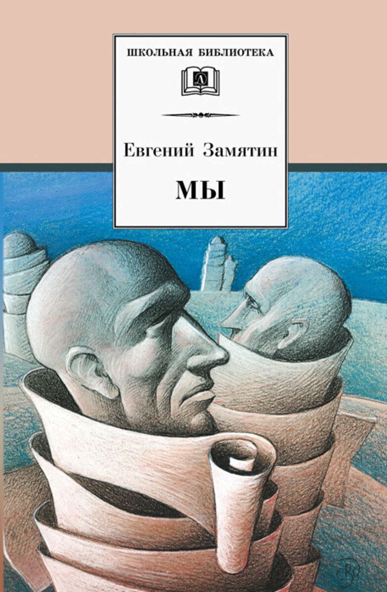 Первая, но, увы, не последняя антиутопия. Евгений Замятин. «Мы» | Свободное  время | Дзен