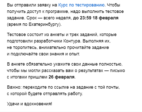 Подтверждение заявки на прохождение курса по тестированию и предложение выполнить тестовое задание