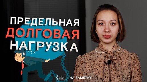 Банкротство физических лиц: предельная долговая нагрузка