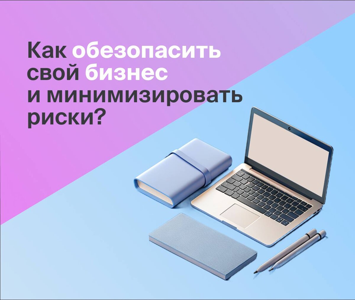 Как обезопасить свой бизнес и минимизировать риски? | Абсолют Страхование |  Дзен