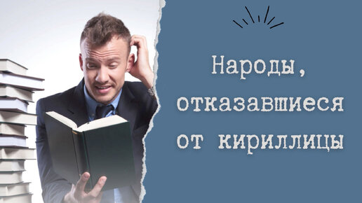 Народы, отказавшиеся от кириллицы