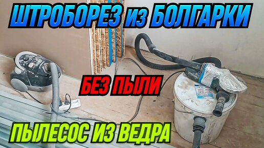 Штроборез из болгарки и ведра. Пилим без пыли