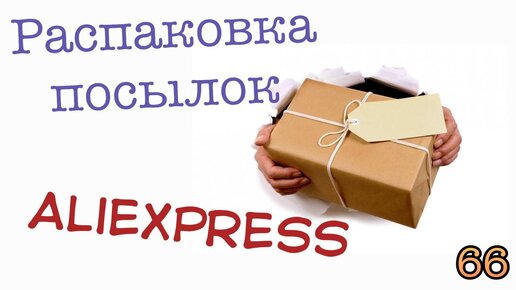 Распаковка посылок с Алиэкспресс_Aliexpress. Обзор и тестирование товаров👆#66 UNBOXING