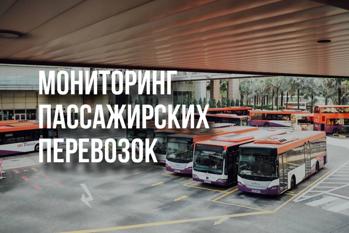 Мониторинг пассажирского транспорта нижний новгород