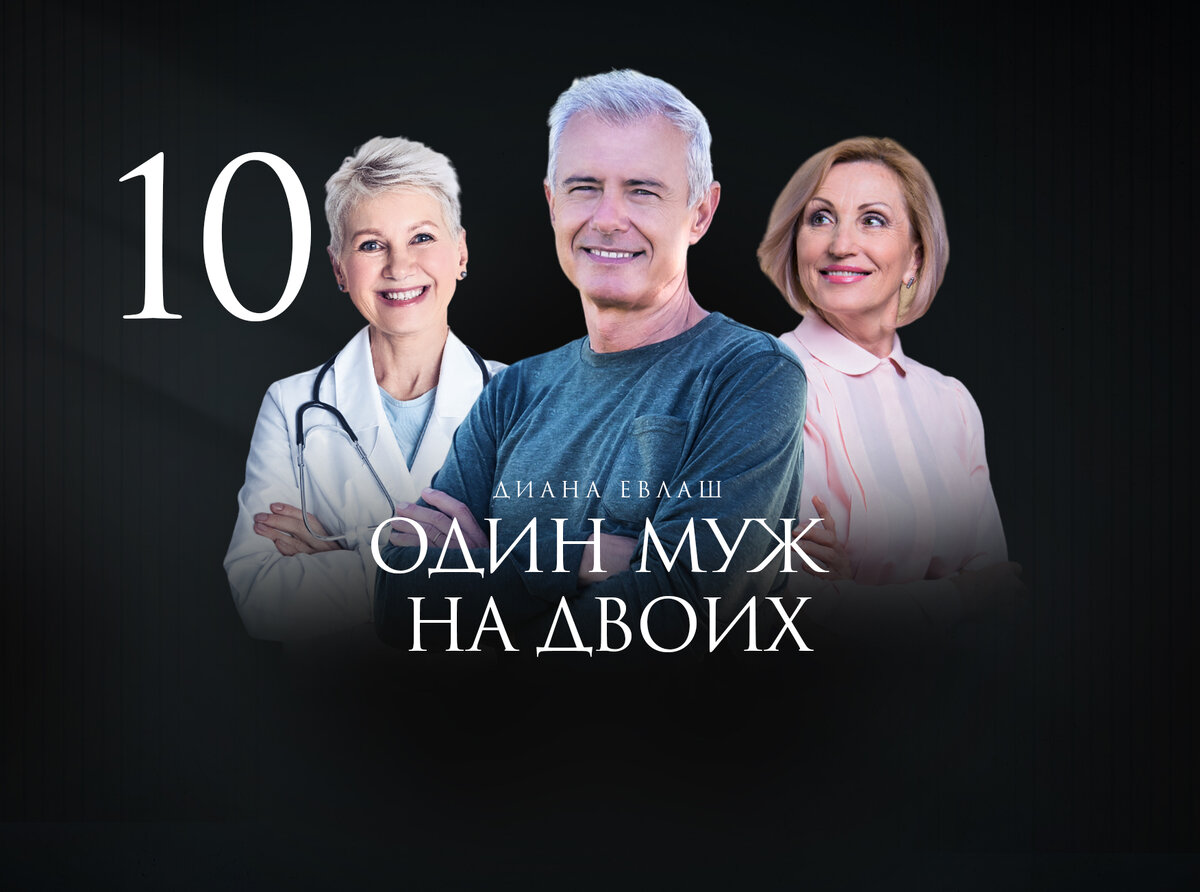 История на реальных событиях "Один муж на двоих" автор Диана Евлаш