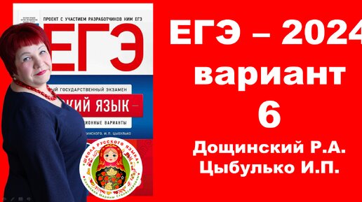 Без ЭТОГО нельзя сдать ЕГЭ!!! Вариант 6_ЕГЭ_Русский язык_2024 года под редакцией Дощинского Р.А., Цыбулько И.П.