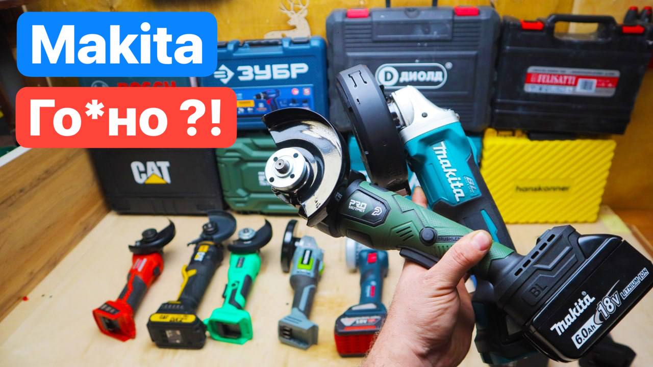 Makita против ДЕШЕВОГО Китая за 4 тыс рублей. СРавнение Аккумуляторных  БОЛГАРОК ProStormer CAT Bosch | Ящик с Инструментом | Дзен