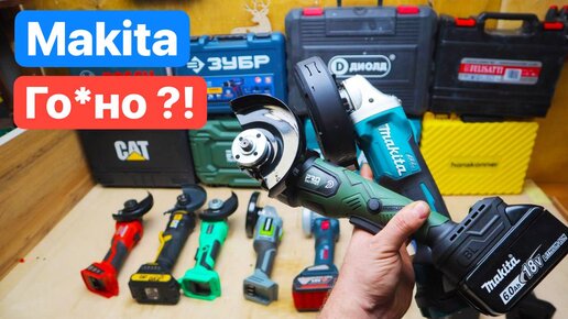 Makita против ДЕШЕВОГО Китая за 4 тыс рублей. СРавнение Аккумуляторных БОЛГАРОК ProStormer CAT Bosch