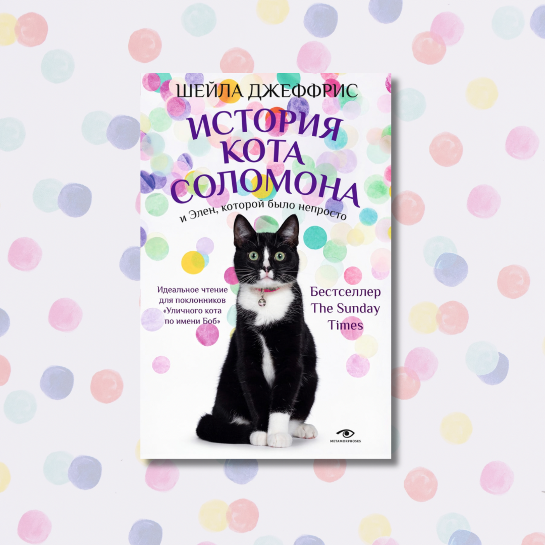 Отрывок из книги «История кота Соломона и Элен, которой было непросто» |  Metamorphoses/bmm.ru | Дзен