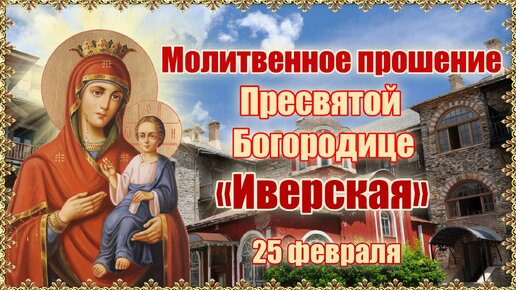 Икона богородицы неувядаемый цвет молитва. Молитва взыскание погибших икона божией матери. Икона с молитвой. Благодарственная пресвятой богородице. Просьба богородице.