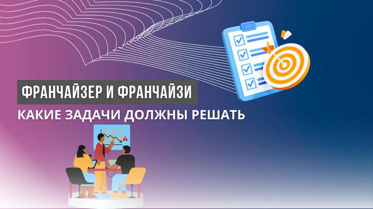 Франчайзер и Франчайзи. Какие задачи решают вместе
