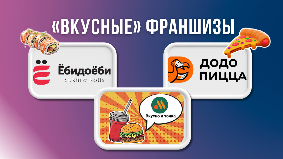 "Вкусные" франшизы