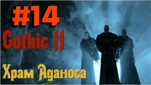 ПРОХОЖДЕНИЕ,ХРАМ АДАНОСА►gothic 2►14