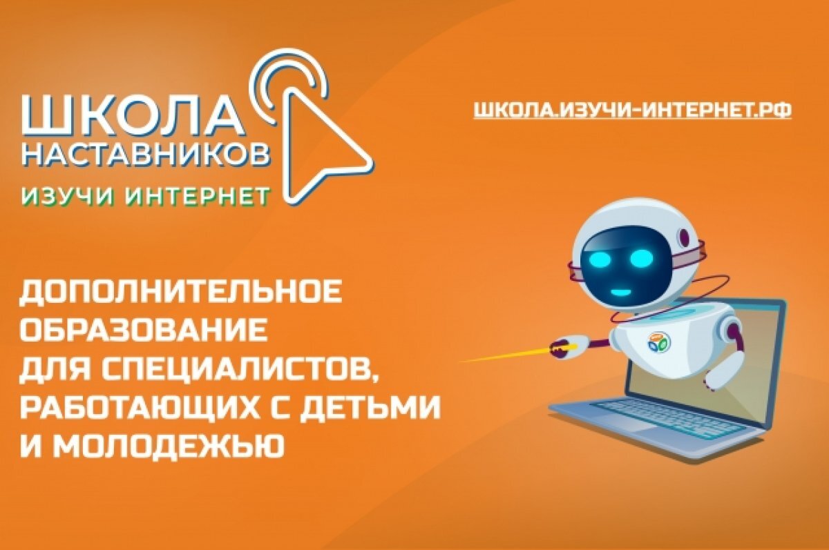    Открылся прием заявок на обучение в Школе наставников «Изучи интернет»