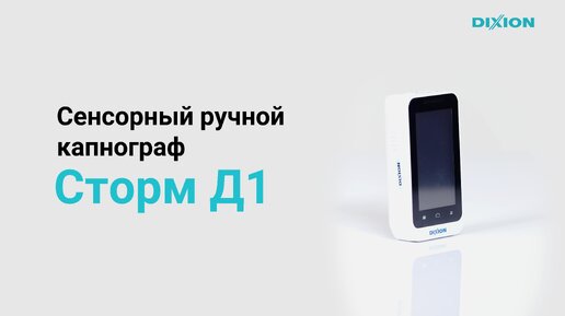 Сенсорный капнограф DIXION Сторм Д1 и пульсоксиметр DIXION Сторм ДС1