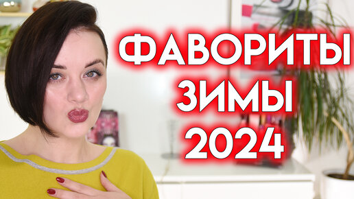 ФАВОРИТЫ И РАЗОЧАРОВАНИЯ зимы 2024 | Figurista