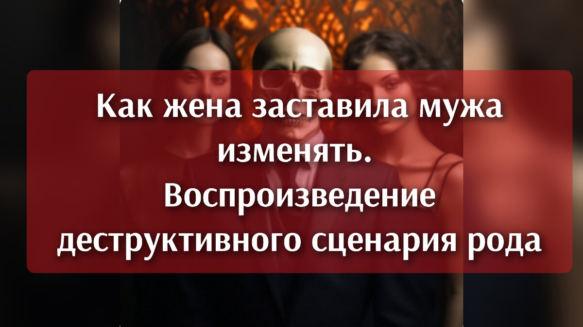 Как жена заставила мужа изменять. Жена уничтожила мужа. Воспроизведение  деструктивного семейного сценария. | КИСА🐈 БЕЗ НАРЦИССА 😹😹😹 | Дзен