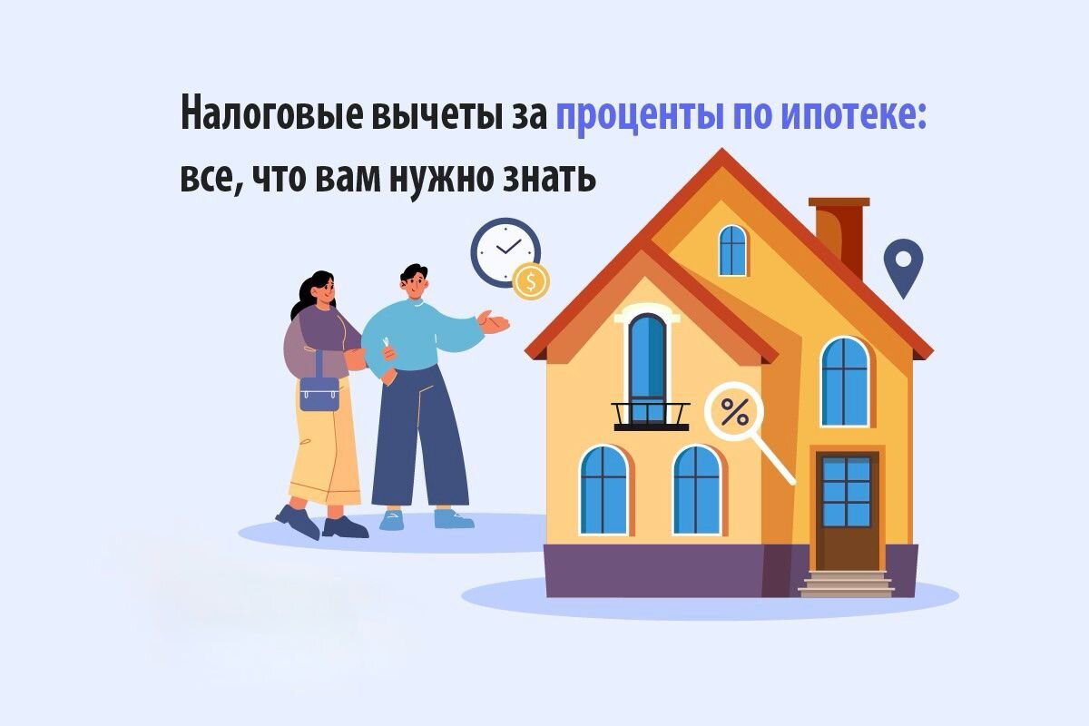 Как получить налоговый вычет с процентов по ипотеке? | Дом в Туле | Строительство  домов с ремонтом под ключ | Дзен