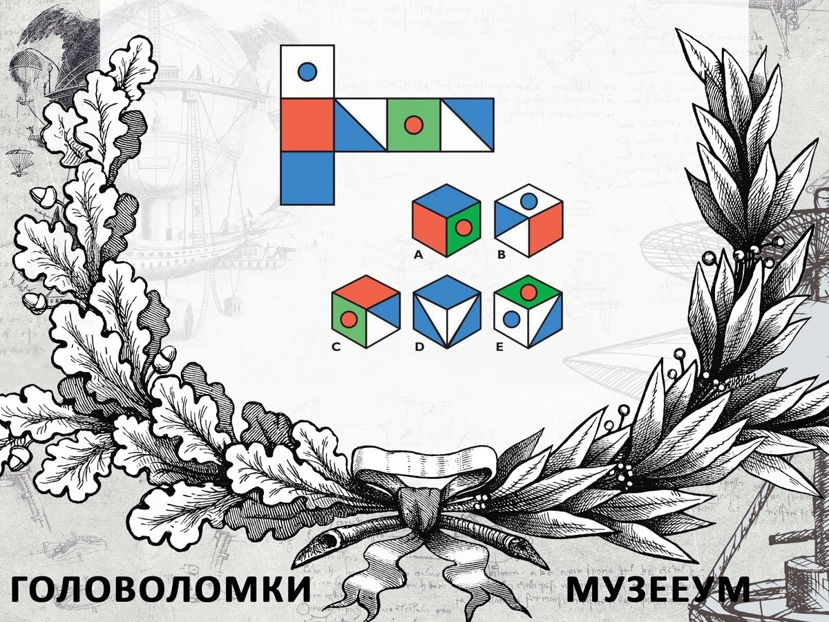 Решите головоломку: Какой кубик получится из представленной развертки?  

| Источник головоломки: https://museeum.ru/library/interesnoe/muzhskie-golovolomki