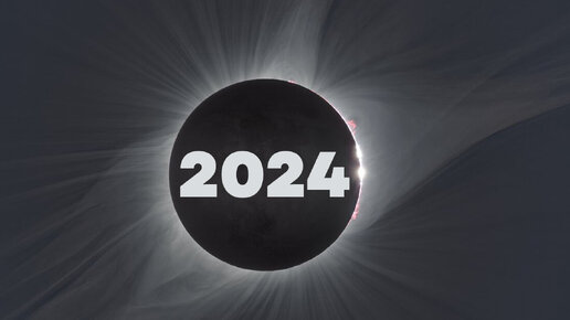 Солнечные и лунные затмения в 2024 году