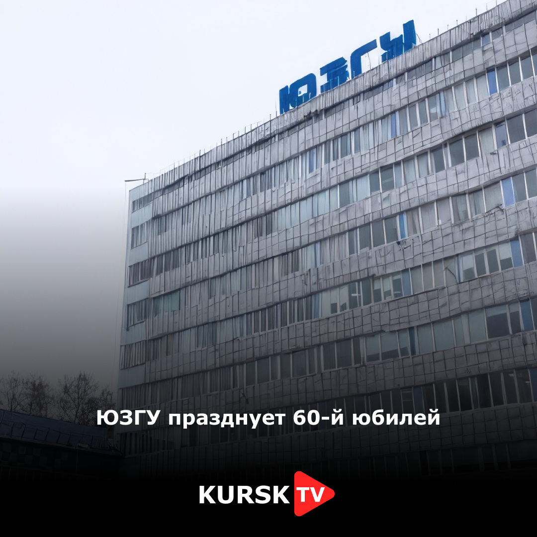 ЮЗГУ празднует 60-й юбилей | KurskTV.Ru | Дзен