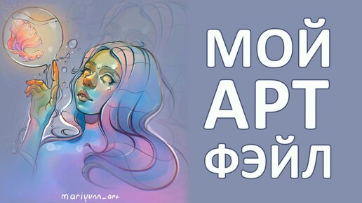 МОЙ АРТ ФЕЙЛ