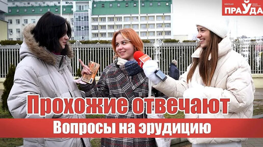 Download Video: Вопросы на эрудицию для прохожих: кто самый умный?