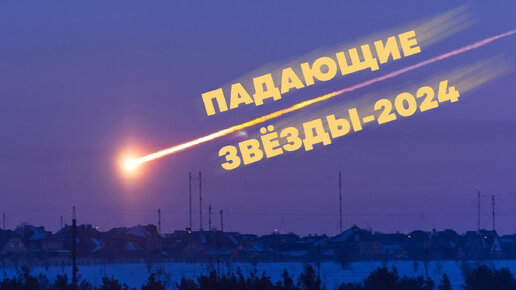 Падающие звезды в 2024 году