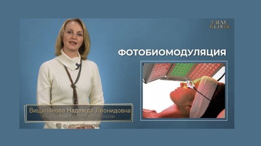 ФОТОБИОМОДУЛЯЦИЯ✅ Какой эффект от процедуры и что это такое⁉️