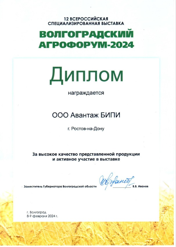 ООО Авантаж БИПИ участник выставки Волгоградский Агрофорум 2024