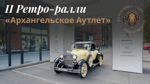 II ралли в «Архангельское Аутлет»