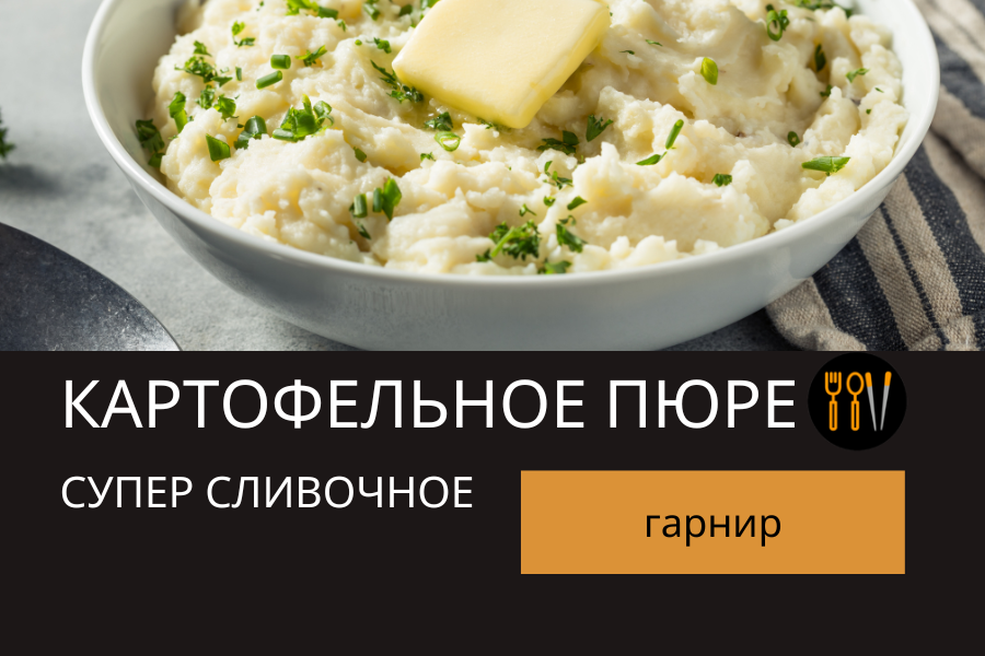 Как приготовить вкусное сливочное картофельное пюре. Подробный рецепт. Рецепты. Вкусный гарнир.