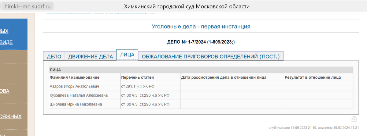 Скриншот с официального сайта суда