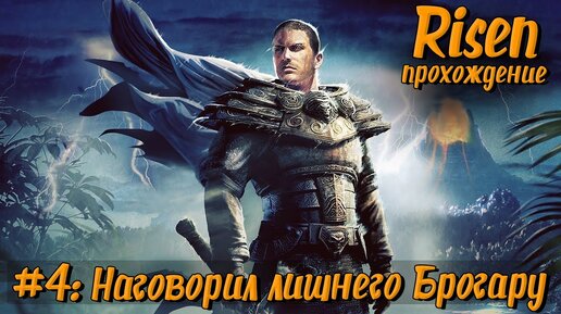 Risen | Прохождение №4: Наговорил лишнего Брогару