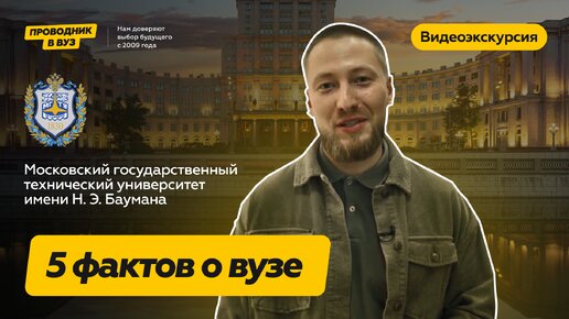 Факты о вузе МГТУ им Н Э Баумана. Видеоэкскурсия Проводник в вуз