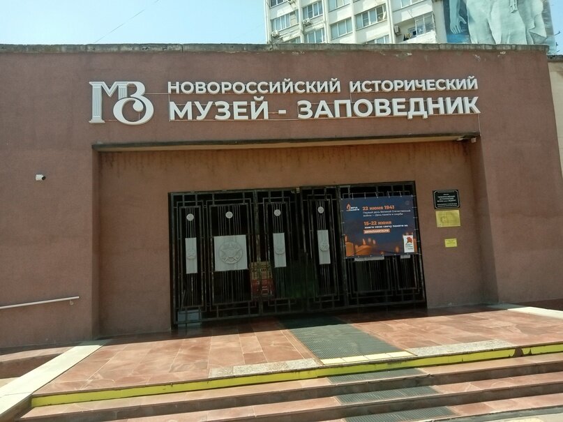 Новороссийская 59. Новороссийский исторический музей. Новороссийский исторический музей заповедник на Ленина. Музей Новороссийск. Новороссийский заповедник.