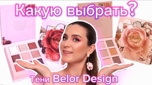 Что ЛУЧШЕ : Belor Design NUDE или INTELLECT ? ОБЗОР ЛУЧШИХ бюджетных белорусских палеток теней