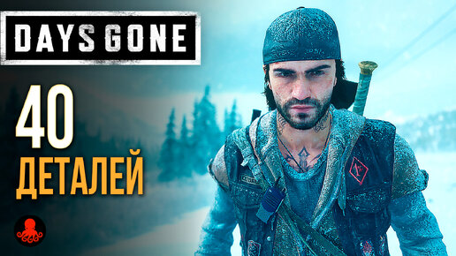 40 ДЕТАЛЕЙ Days Gone | Жизнь После