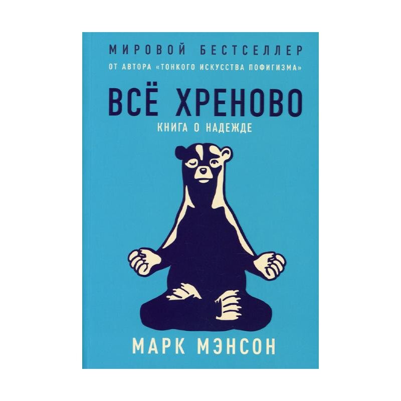 "Всё хреново. Книга о надежде" Марк Мэнсон Стоимость: 149 рублей ЛК: 4000474