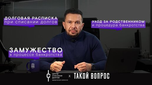 Банкротство физических лиц: про заключение брака, долги по расписке и расходы на лечение