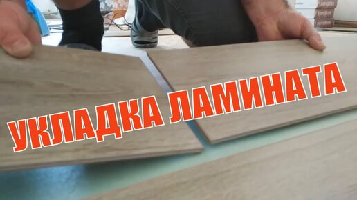 Укладка ламината