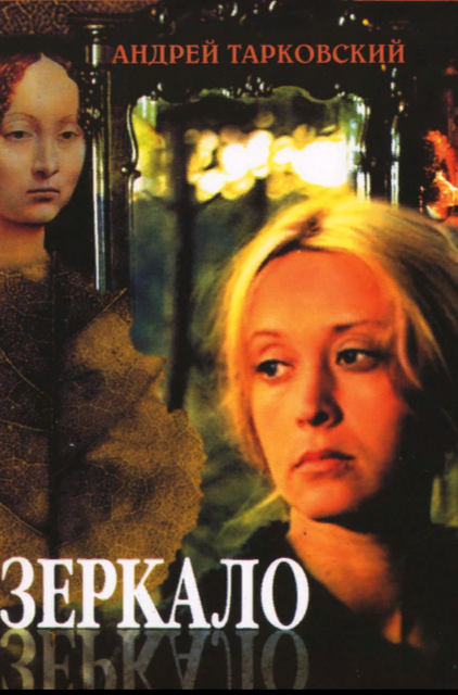 "Зеркало". Обложка. "Кинопоиск".