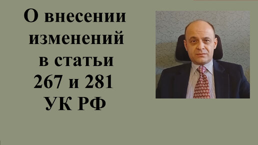 О внесении изменений в статьи 267 и 281 УК Российской Федерации.