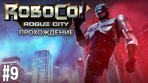 Прохождения RoboCop: Rogue City ФИНАЛ