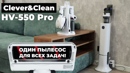 Clever&Clean HV-550 Pro: вертикалка с самоочисткой и насадкой-полотером в полной комплектации🔥 ТЕСТ✅