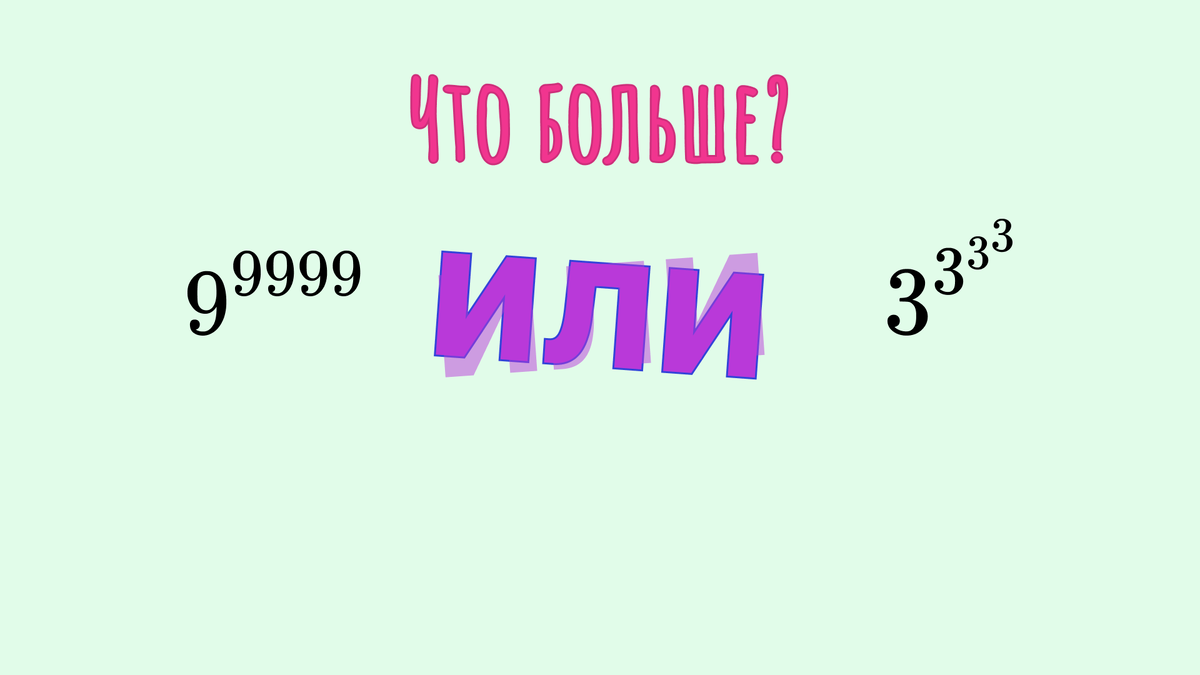 Что больше?