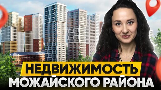 5 самых популярных ЖК Можайского района. Запад Москвы