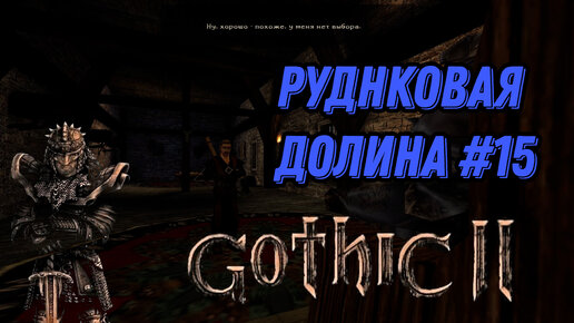 ПРОХОЖДЕНИЕ,РУДНИКОВАЯ ДОЛИНА►gothic 2►15